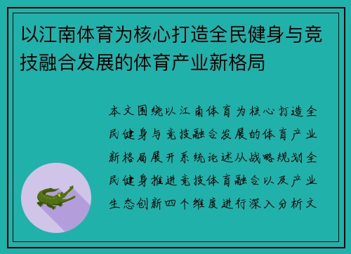 以江南体育为核心打造全民健身与竞技融合发展的体育产业新格局