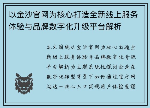 以金沙官网为核心打造全新线上服务体验与品牌数字化升级平台解析