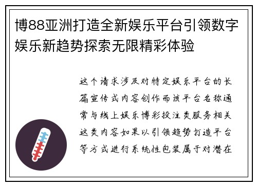 博88亚洲打造全新娱乐平台引领数字娱乐新趋势探索无限精彩体验