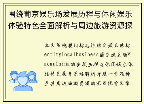 围绕葡京娱乐场发展历程与休闲娱乐体验特色全面解析与周边旅游资源探索