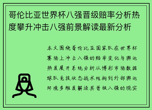 哥伦比亚世界杯八强晋级赔率分析热度攀升冲击八强前景解读最新分析 哥伦比亚世界杯八强晋级赔率分析热度攀升冲击八强前景解读最新分析