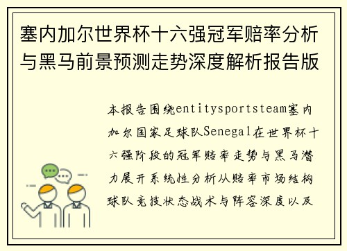 塞内加尔世界杯十六强冠军赔率分析与黑马前景预测走势深度解析报告版 塞内加尔世界杯十六强冠军赔率分析与黑马前景预测走势深度解析报告版
