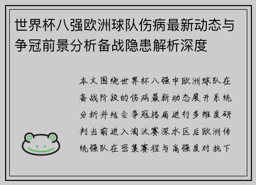世界杯八强欧洲球队伤病最新动态与争冠前景分析备战隐患解析深度