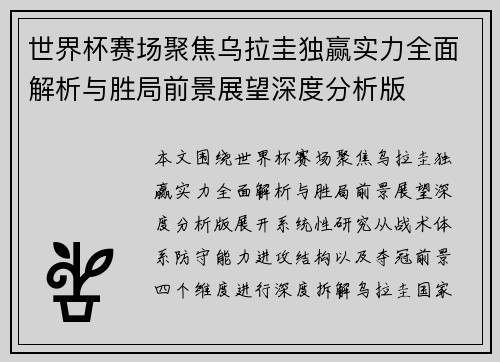 世界杯赛场聚焦乌拉圭独赢实力全面解析与胜局前景展望深度分析版 世界杯赛场聚焦乌拉圭独赢实力全面解析与胜局前景展望深度分析版