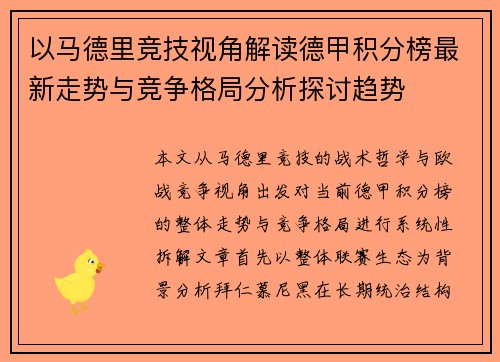 以马德里竞技视角解读德甲积分榜最新走势与竞争格局分析探讨趋势 以马德里竞技视角解读德甲积分榜最新走势与竞争格局分析探讨趋势
