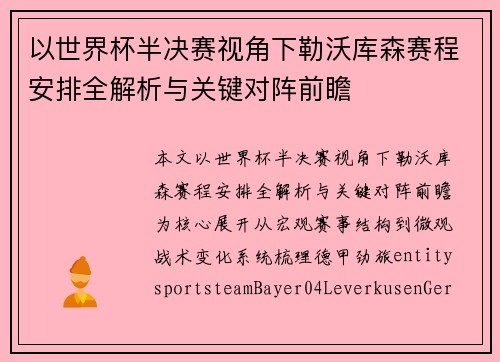 以世界杯半决赛视角下勒沃库森赛程安排全解析与关键对阵前瞻 以世界杯半决赛视角下勒沃库森赛程安排全解析与关键对阵前瞻