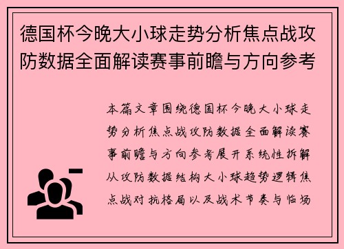 德国杯今晚大小球走势分析焦点战攻防数据全面解读赛事前瞻与方向参考 德国杯今晚大小球走势分析焦点战攻防数据全面解读赛事前瞻与方向参考