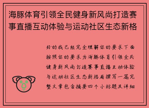 海豚体育引领全民健身新风尚打造赛事直播互动体验与运动社区生态新格局 海豚体育引领全民健身新风尚打造赛事直播互动体验与运动社区生态新格局
