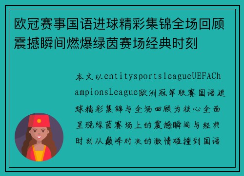 欧冠赛事国语进球精彩集锦全场回顾震撼瞬间燃爆绿茵赛场经典时刻 欧冠赛事国语进球精彩集锦全场回顾震撼瞬间燃爆绿茵赛场经典时刻