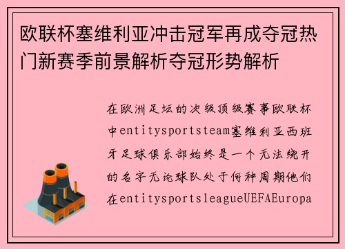 欧联杯塞维利亚冲击冠军再成夺冠热门新赛季前景解析夺冠形势解析 欧联杯塞维利亚冲击冠军再成夺冠热门新赛季前景解析夺冠形势解析