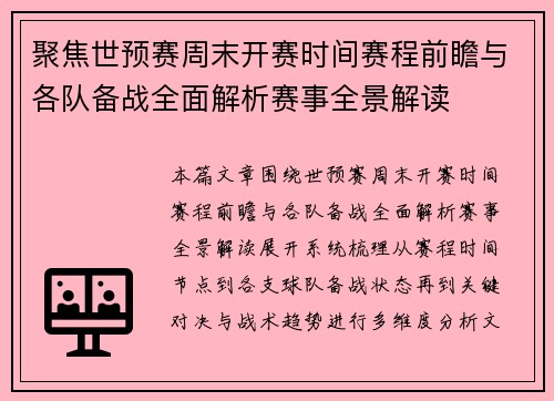 聚焦世预赛周末开赛时间赛程前瞻与各队备战全面解析赛事全景解读 聚焦世预赛周末开赛时间赛程前瞻与各队备战全面解析赛事全景解读