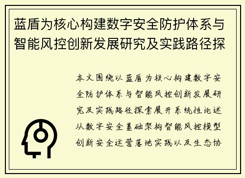 蓝盾为核心构建数字安全防护体系与智能风控创新发展研究及实践路径探索 蓝盾为核心构建数字安全防护体系与智能风控创新发展研究及实践路径探索