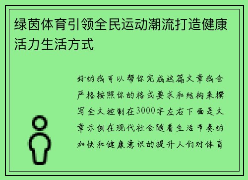 绿茵体育引领全民运动潮流打造健康活力生活方式 绿茵体育引领全民运动潮流打造健康活力生活方式