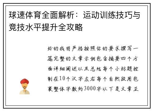 球速体育全面解析:运动训练技巧与竞技水平提升全攻略 球速体育全面解析:运动训练技巧与竞技水平提升全攻略