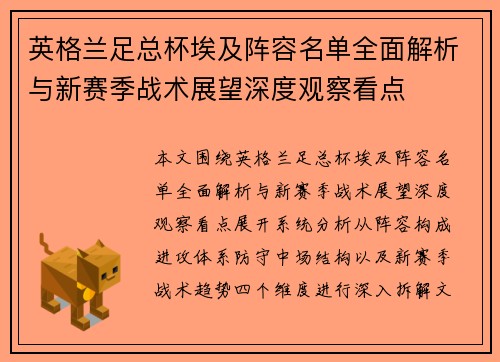 英格兰足总杯埃及阵容名单全面解析与新赛季战术展望深度观察看点 英格兰足总杯埃及阵容名单全面解析与新赛季战术展望深度观察看点