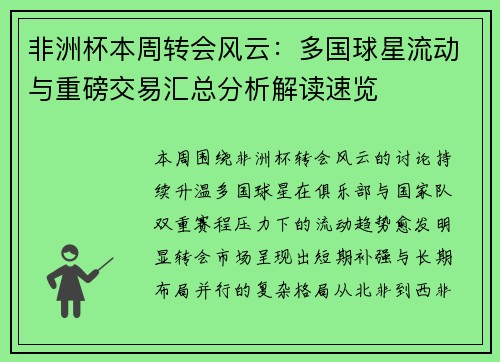 非洲杯本周转会风云:多国球星流动与重磅交易汇总分析解读速览 非洲杯本周转会风云:多国球星流动与重磅交易汇总分析解读速览
