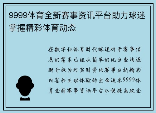 9999体育全新赛事资讯平台助力球迷掌握精彩体育动态 9999体育全新赛事资讯平台助力球迷掌握精彩体育动态