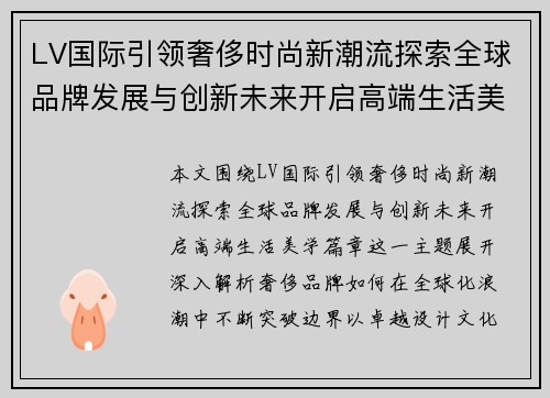 LV国际引领奢侈时尚新潮流探索全球品牌发展与创新未来开启高端生活美学篇章 LV国际引领奢侈时尚新潮流探索全球品牌发展与创新未来开启高端生活美学篇章