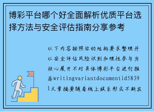 博彩平台哪个好全面解析优质平台选择方法与安全评估指南分享参考 博彩平台哪个好全面解析优质平台选择方法与安全评估指南分享参考