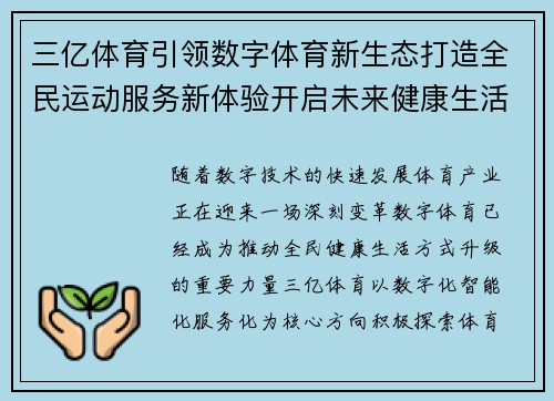 三亿体育引领数字体育新生态打造全民运动服务新体验开启未来健康生活新篇章 三亿体育引领数字体育新生态打造全民运动服务新体验开启未来健康生活新篇章