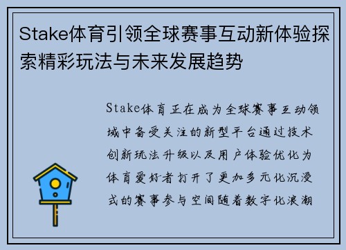 Stake体育引领全球赛事互动新体验探索精彩玩法与未来发展趋势 Stake体育引领全球赛事互动新体验探索精彩玩法与未来发展趋势