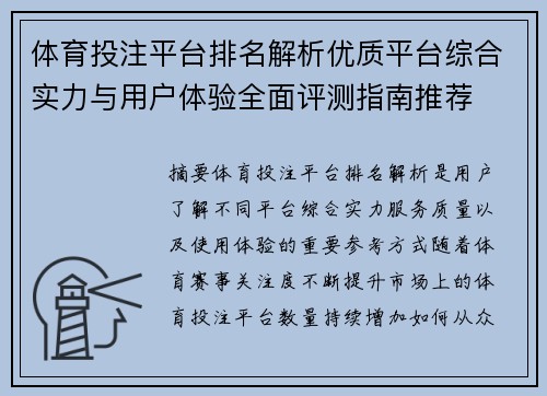 体育投注平台排名解析优质平台综合实力与用户体验全面评测指南推荐 体育投注平台排名解析优质平台综合实力与用户体验全面评测指南推荐