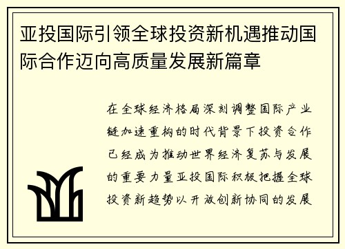 亚投国际引领全球投资新机遇推动国际合作迈向高质量发展新篇章 亚投国际引领全球投资新机遇推动国际合作迈向高质量发展新篇章
