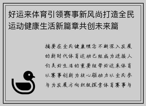 好运来体育引领赛事新风尚打造全民运动健康生活新篇章共创未来篇 好运来体育引领赛事新风尚打造全民运动健康生活新篇章共创未来篇