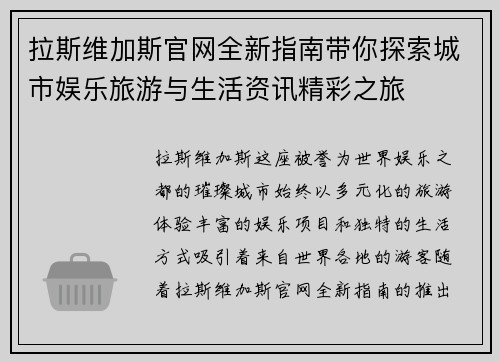 拉斯维加斯官网全新指南带你探索城市娱乐旅游与生活资讯精彩之旅 拉斯维加斯官网全新指南带你探索城市娱乐旅游与生活资讯精彩之旅