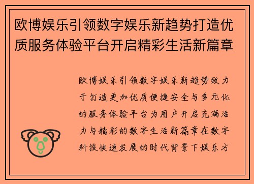 欧博娱乐引领数字娱乐新趋势打造优质服务体验平台开启精彩生活新篇章 欧博娱乐引领数字娱乐新趋势打造优质服务体验平台开启精彩生活新篇章