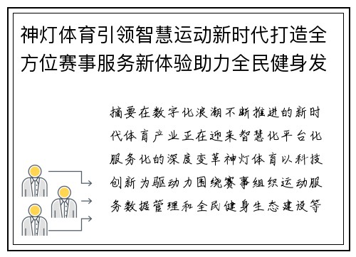神灯体育引领智慧运动新时代打造全方位赛事服务新体验助力全民健身发展 神灯体育引领智慧运动新时代打造全方位赛事服务新体验助力全民健身发展