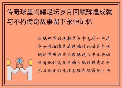 传奇球星闪耀足坛岁月回顾辉煌成就与不朽传奇故事留下永恒记忆 传奇球星闪耀足坛岁月回顾辉煌成就与不朽传奇故事留下永恒记忆