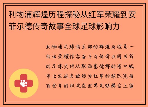 利物浦辉煌历程探秘从红军荣耀到安菲尔德传奇故事全球足球影响力 利物浦辉煌历程探秘从红军荣耀到安菲尔德传奇故事全球足球影响力