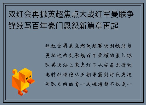 双红会再掀英超焦点大战红军曼联争锋续写百年豪门恩怨新篇章再起 双红会再掀英超焦点大战红军曼联争锋续写百年豪门恩怨新篇章再起