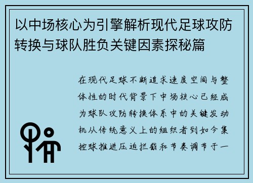 以中场核心为引擎解析现代足球攻防转换与球队胜负关键因素探秘篇 以中场核心为引擎解析现代足球攻防转换与球队胜负关键因素探秘篇