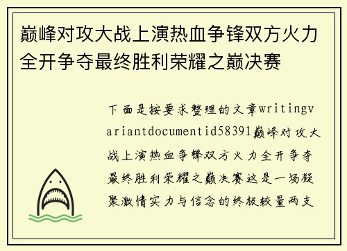 巅峰对攻大战上演热血争锋双方火力全开争夺最终胜利荣耀之巅决赛 巅峰对攻大战上演热血争锋双方火力全开争夺最终胜利荣耀之巅决赛