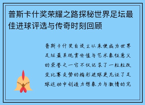 普斯卡什奖荣耀之路探秘世界足坛最佳进球评选与传奇时刻回顾 普斯卡什奖荣耀之路探秘世界足坛最佳进球评选与传奇时刻回顾