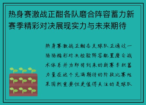 热身赛激战正酣各队磨合阵容蓄力新赛季精彩对决展现实力与未来期待 热身赛激战正酣各队磨合阵容蓄力新赛季精彩对决展现实力与未来期待