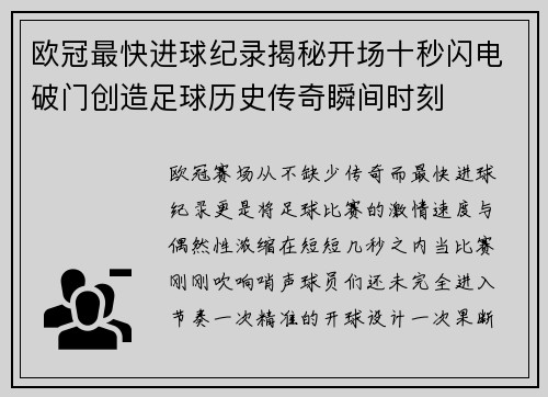 欧冠最快进球纪录揭秘开场十秒闪电破门创造足球历史传奇瞬间时刻 欧冠最快进球纪录揭秘开场十秒闪电破门创造足球历史传奇瞬间时刻