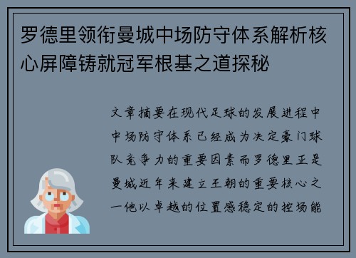 罗德里领衔曼城中场防守体系解析核心屏障铸就冠军根基之道探秘 罗德里领衔曼城中场防守体系解析核心屏障铸就冠军根基之道探秘