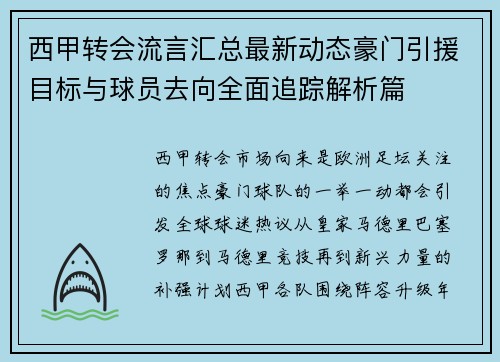西甲转会流言汇总最新动态豪门引援目标与球员去向全面追踪解析篇 西甲转会流言汇总最新动态豪门引援目标与球员去向全面追踪解析篇