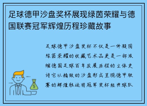 足球德甲沙盘奖杯展现绿茵荣耀与德国联赛冠军辉煌历程珍藏故事 足球德甲沙盘奖杯展现绿茵荣耀与德国联赛冠军辉煌历程珍藏故事